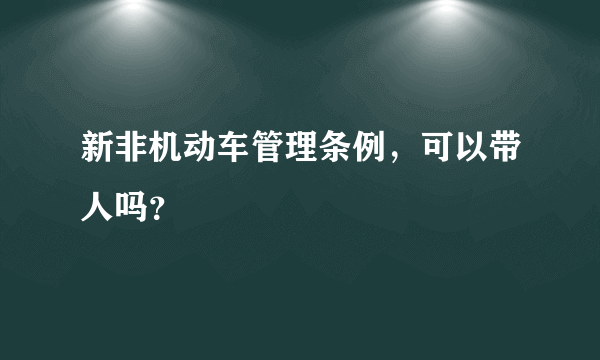 新非机动车管理条例，可以带人吗？