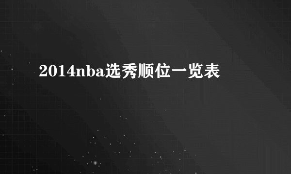 2014nba选秀顺位一览表