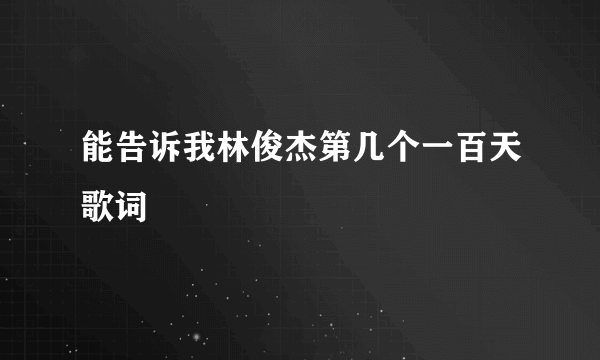 能告诉我林俊杰第几个一百天歌词