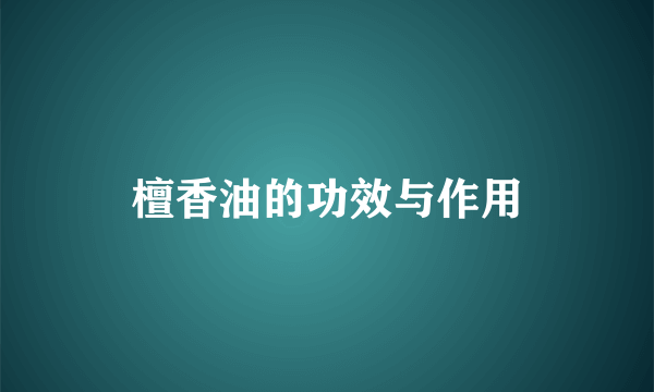 檀香油的功效与作用