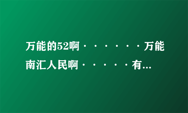 万能的52啊······万能南汇人民啊·····有谁知道哪里能买到拼装模型啊？