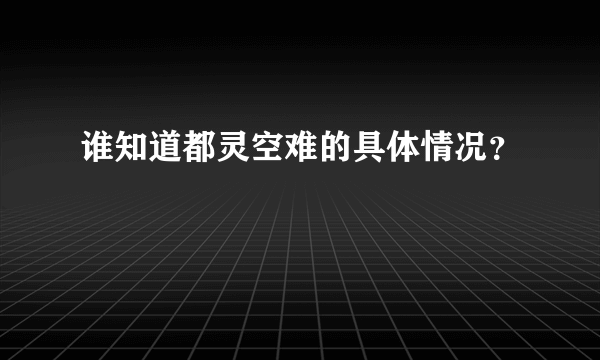 谁知道都灵空难的具体情况？