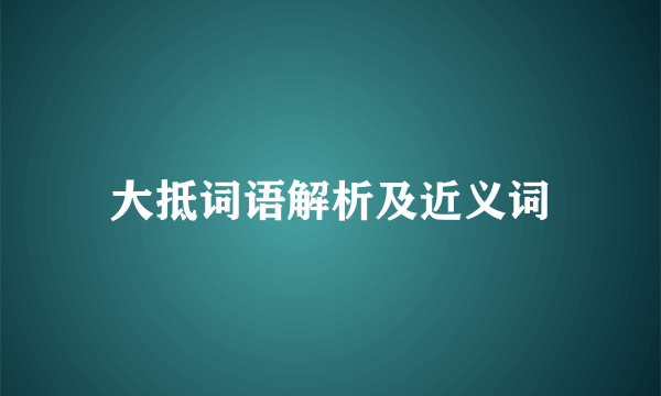 大抵词语解析及近义词