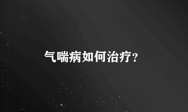 气喘病如何治疗？