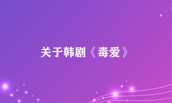 关于韩剧《毒爱》