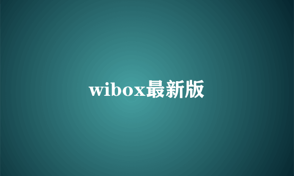 wibox最新版