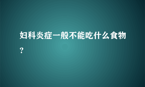 妇科炎症一般不能吃什么食物？