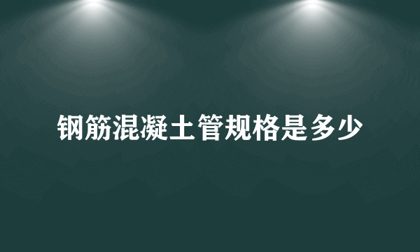 钢筋混凝土管规格是多少