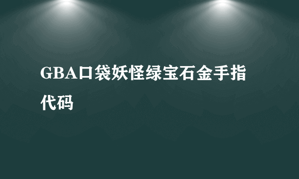 GBA口袋妖怪绿宝石金手指代码