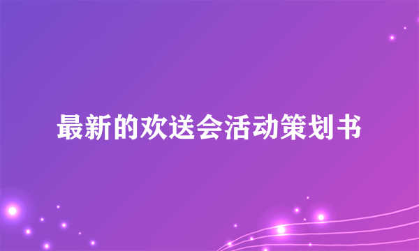 最新的欢送会活动策划书