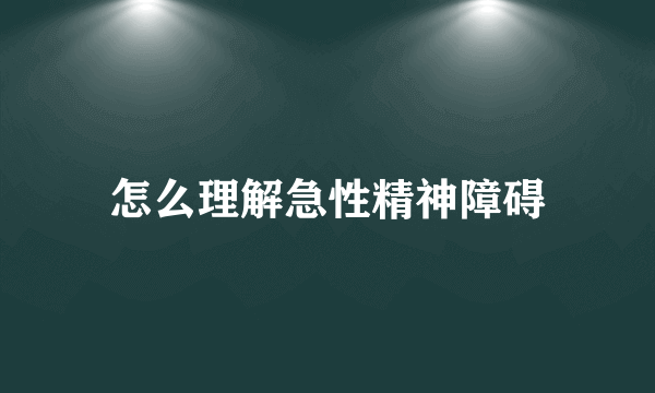 怎么理解急性精神障碍