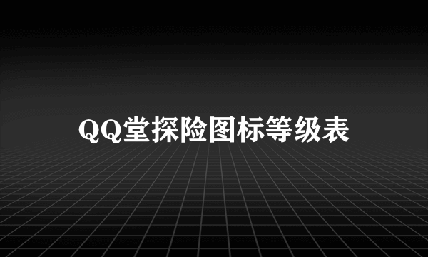 QQ堂探险图标等级表