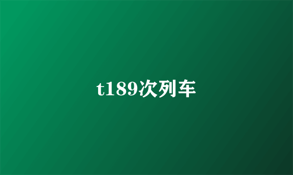 t189次列车