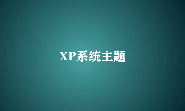 XP系统主题