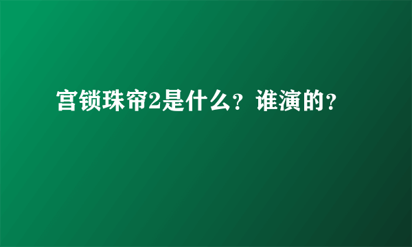 宫锁珠帘2是什么？谁演的？