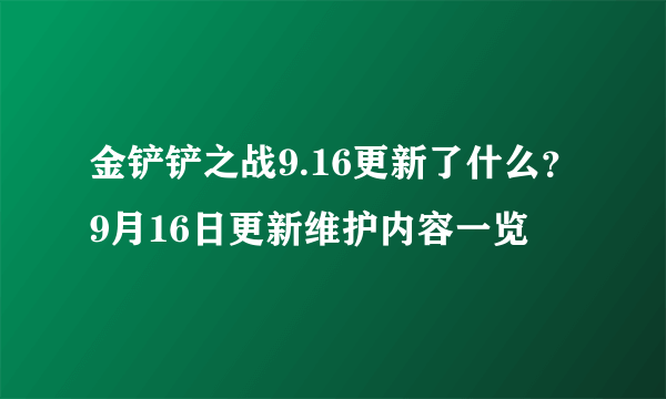 金铲铲之战9.16更新了什么？9月16日更新维护内容一览