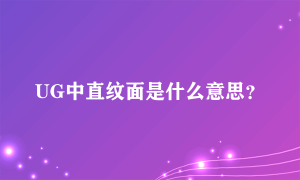 UG中直纹面是什么意思？