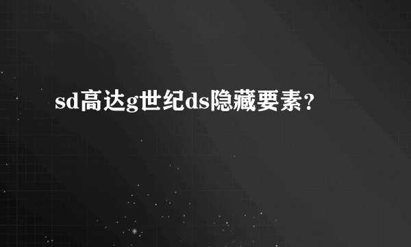 sd高达g世纪ds隐藏要素？