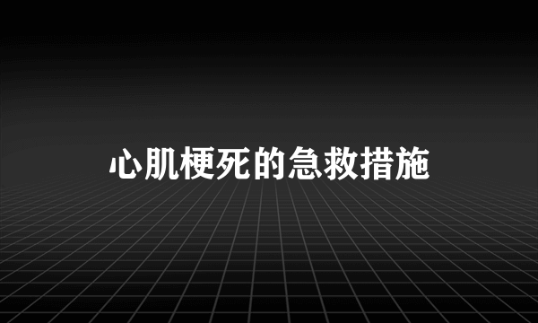 心肌梗死的急救措施