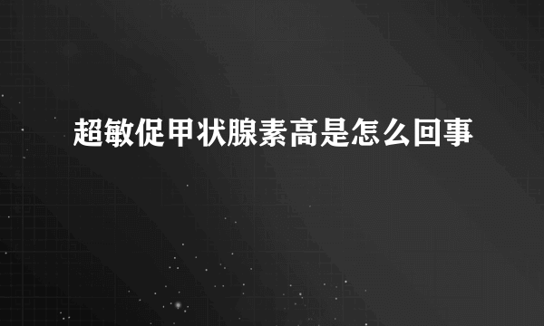 超敏促甲状腺素高是怎么回事