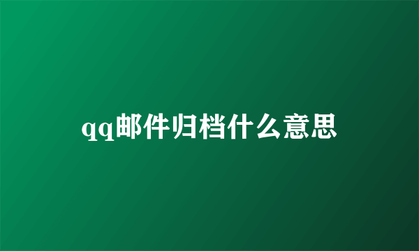 qq邮件归档什么意思