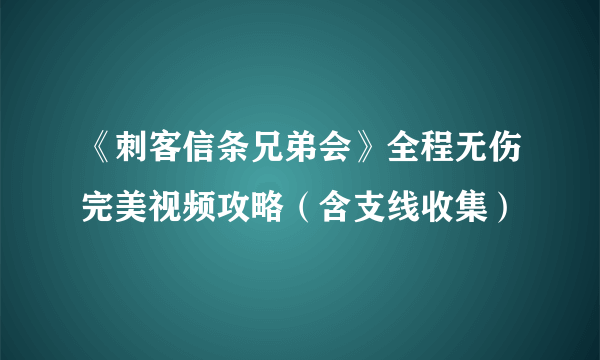 《刺客信条兄弟会》全程无伤完美视频攻略（含支线收集）