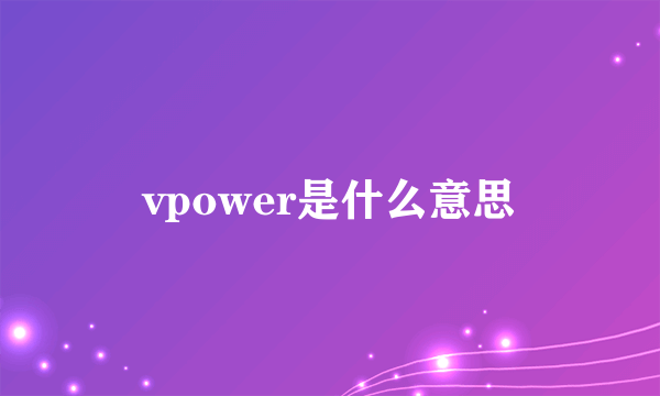 vpower是什么意思