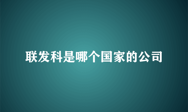 联发科是哪个国家的公司