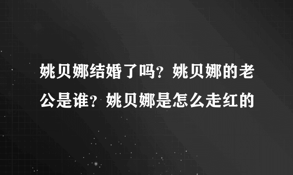 姚贝娜结婚了吗？姚贝娜的老公是谁？姚贝娜是怎么走红的