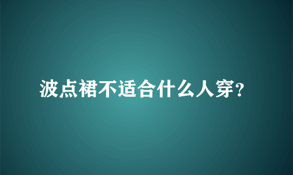 波点裙不适合什么人穿？