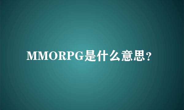 MMORPG是什么意思？