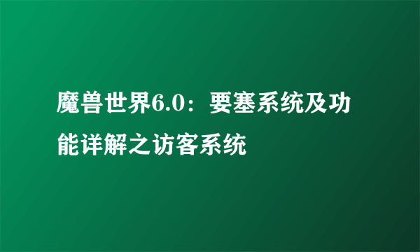 魔兽世界6.0：要塞系统及功能详解之访客系统