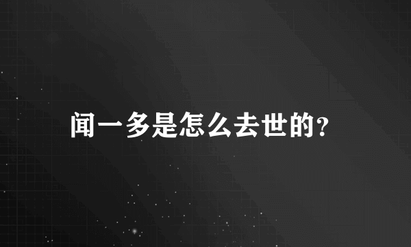 闻一多是怎么去世的？