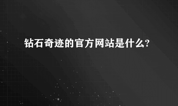 钻石奇迹的官方网站是什么?