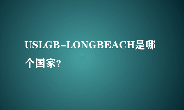 USLGB-LONGBEACH是哪个国家？