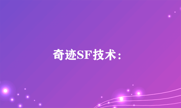 奇迹SF技术：