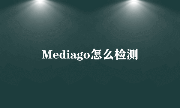 Mediago怎么检测