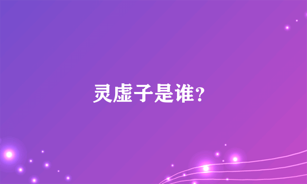 灵虚子是谁？