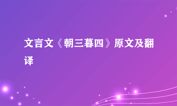 文言文《朝三暮四》原文及翻译