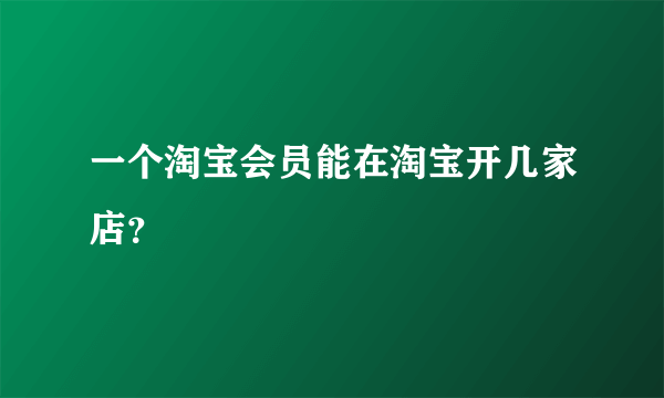 一个淘宝会员能在淘宝开几家店？