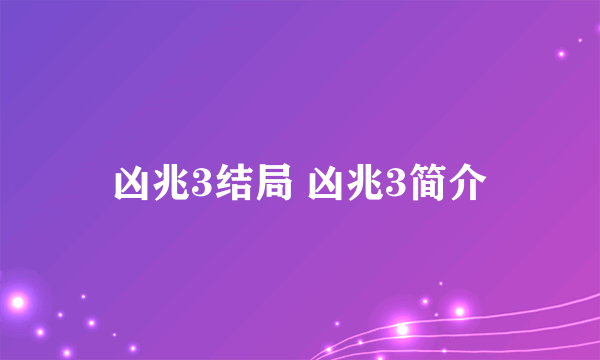 凶兆3结局 凶兆3简介