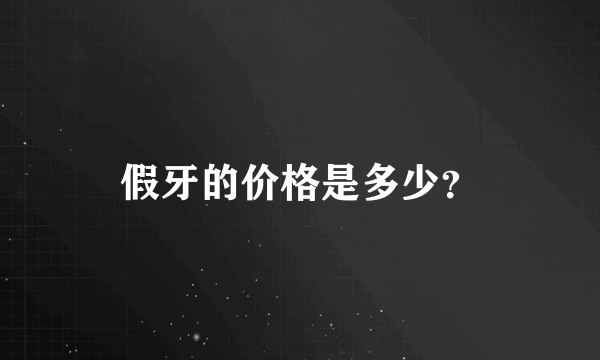 假牙的价格是多少？