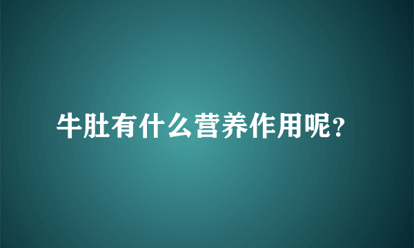 牛肚有什么营养作用呢？