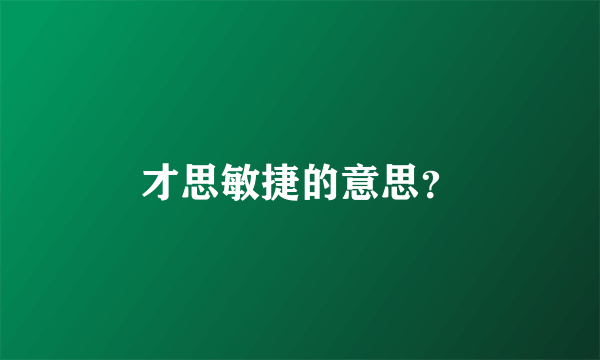 才思敏捷的意思？