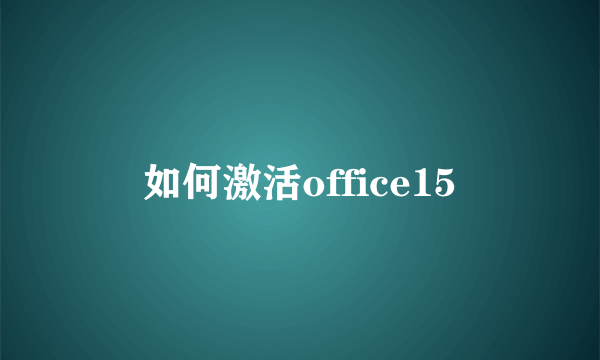 如何激活office15