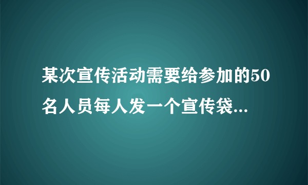 某次宣传活动需要给参加的50名人员每人发一个宣传袋（如图）。做一个这样的宣传袋至少需要多少平方分米的包装纸？（粘接处忽略不计）