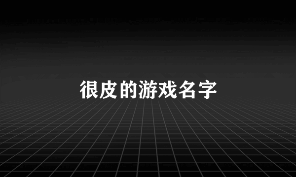 很皮的游戏名字