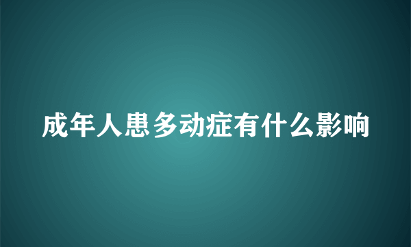 成年人患多动症有什么影响