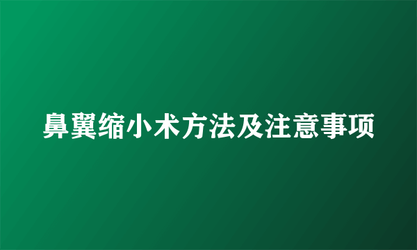 鼻翼缩小术方法及注意事项