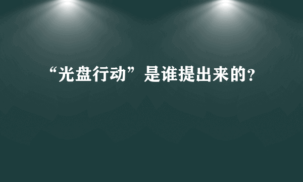 “光盘行动”是谁提出来的？